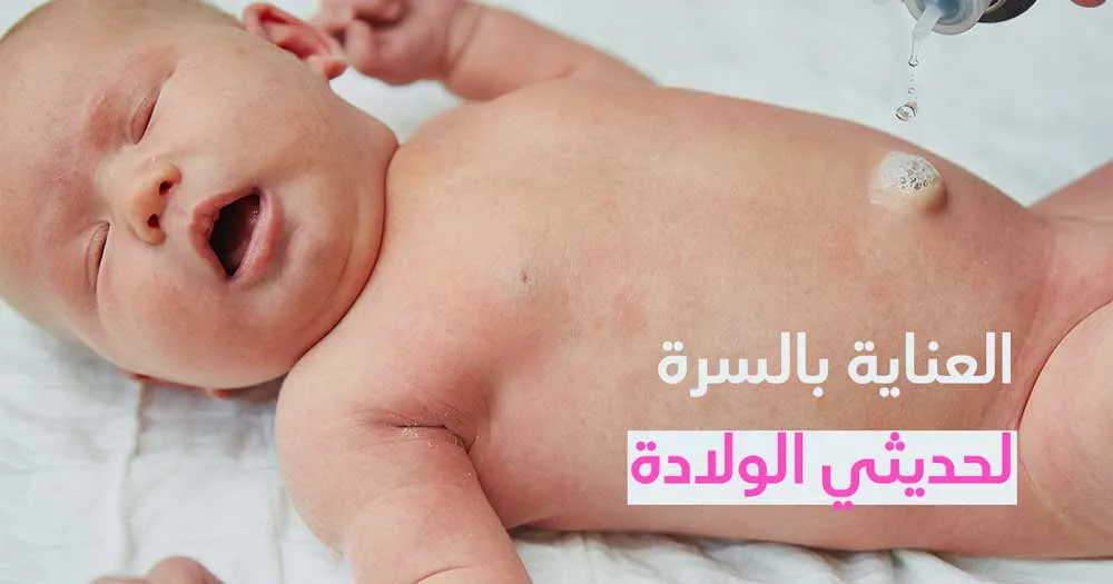 العناية بالسرة لحديثي الولادة